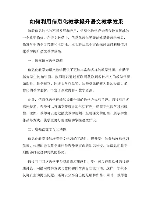 如何利用信息化教学提升语文教学效果