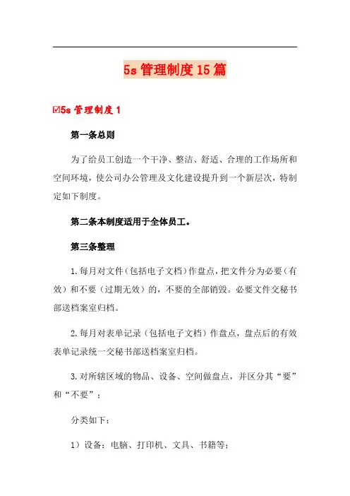 5s管理制度15篇