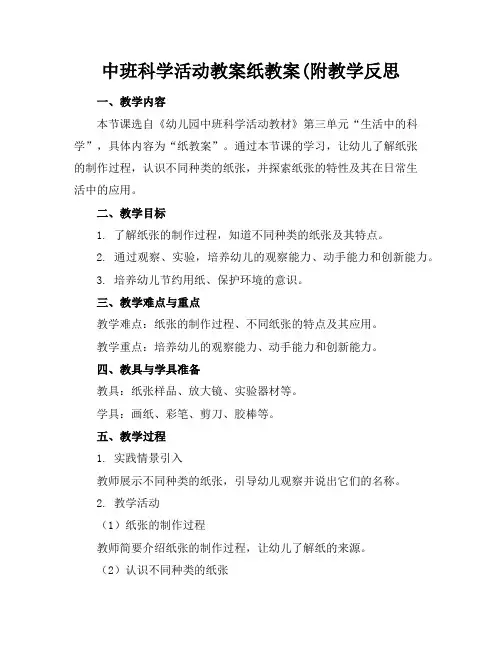 中班科学活动教案纸教案(附教学反思