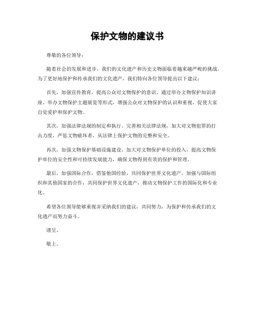 保护文物的建议书
