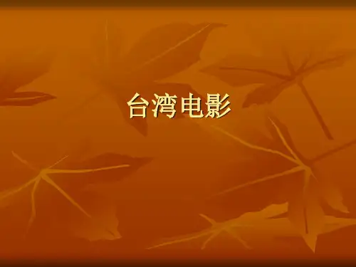 台湾电影史