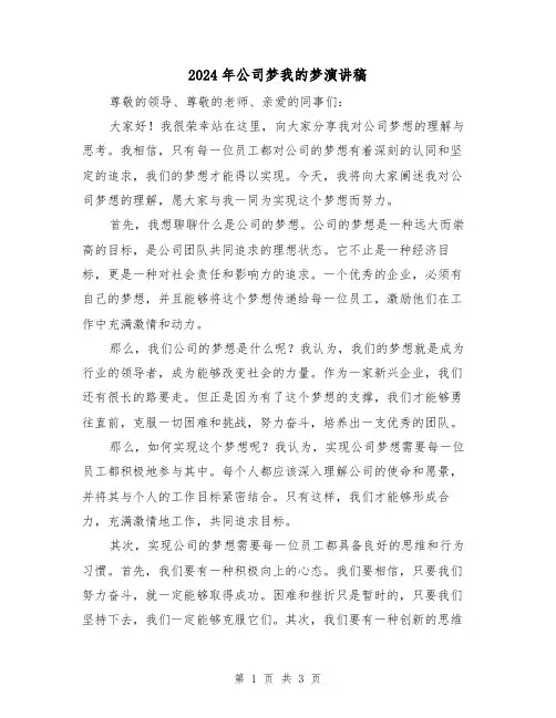 2024年公司梦我的梦演讲稿(2篇)