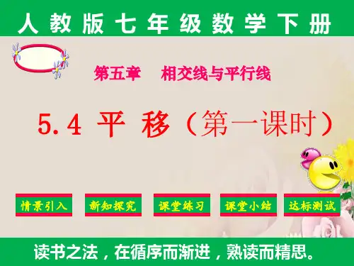 人教版七年级下册数学课件：5.4平移 (共27张PPT)