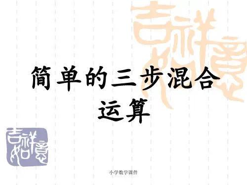 冀教版数学三年级上册第5单元《四则混合运算一》(简单的三步混合运算)教学课件