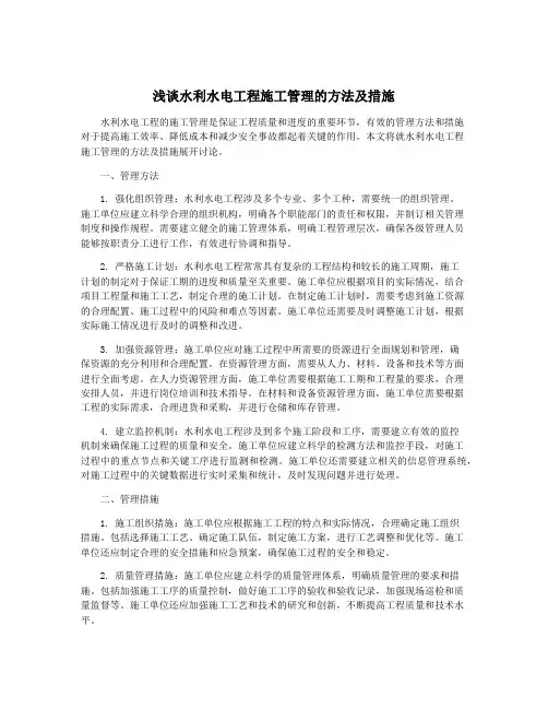 浅谈水利水电工程施工管理的方法及措施