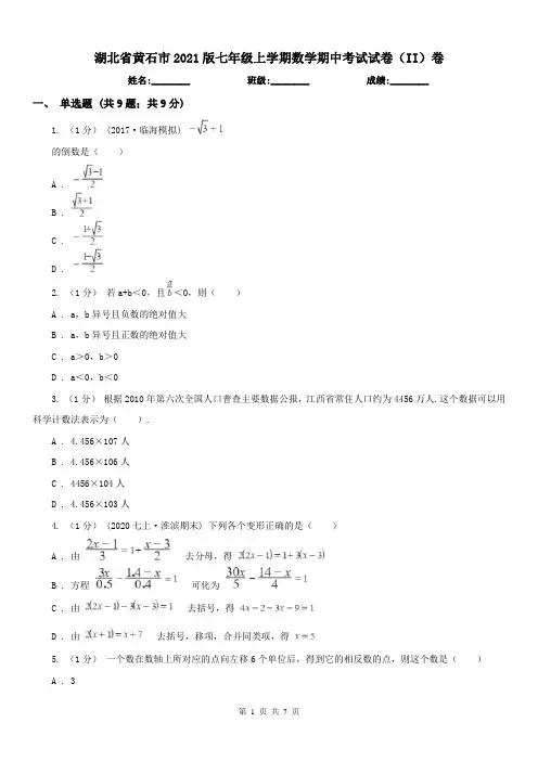 湖北省黄石市2021版七年级上学期数学期中考试试卷(II)卷