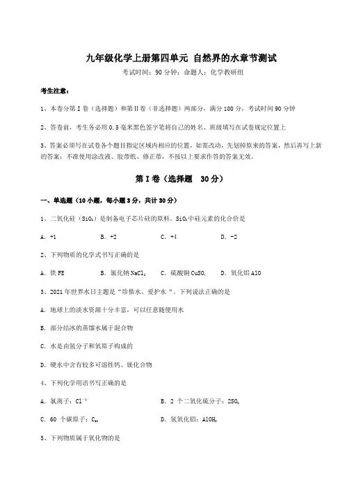 2022-2023学年度人教版九年级化学上册第四单元 自然界的水章节测试试题(解析版)