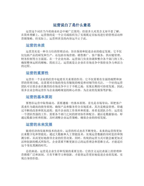运营说白了是什么意思
