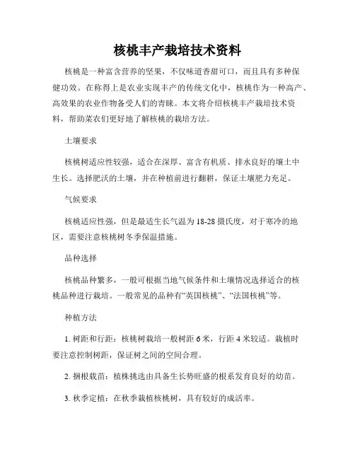 核桃丰产栽培技术资料