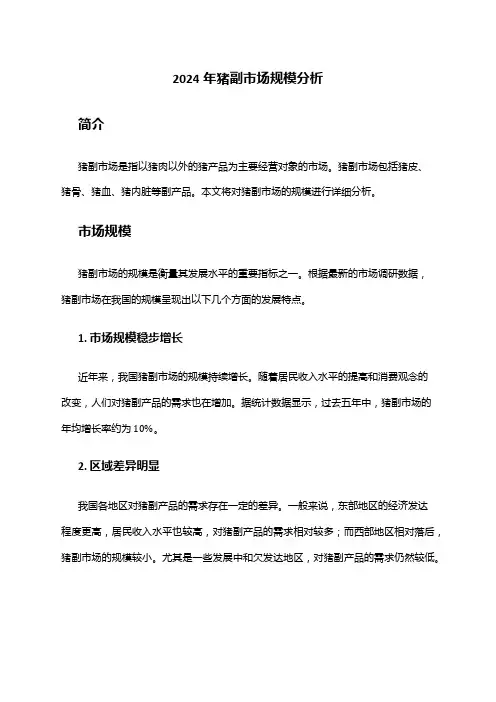 2024年猪副市场规模分析