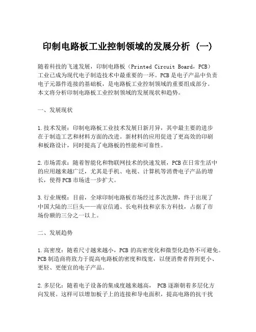 印制电路板工业控制领域的发展分析 (一)