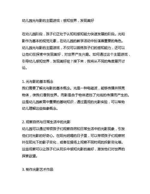 幼儿园光与影的主题游戏：感知世界,发现美好