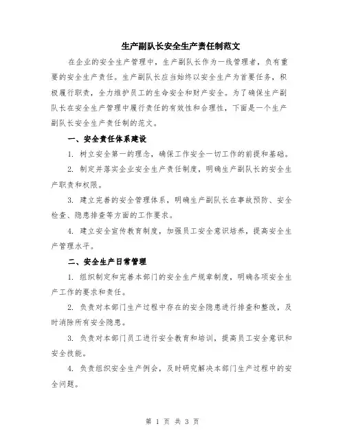 生产副队长安全生产责任制范文