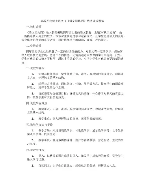 部编四年级上语文《《语文园地四》优质课说课稿