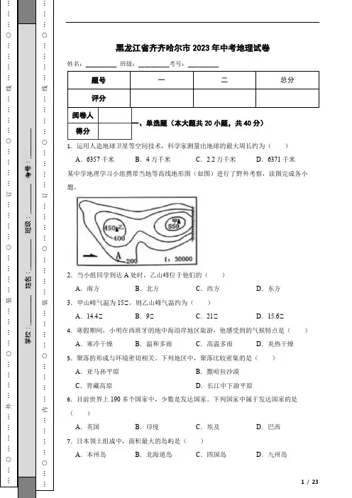 黑龙江省齐齐哈尔市2023年中考地理试卷
