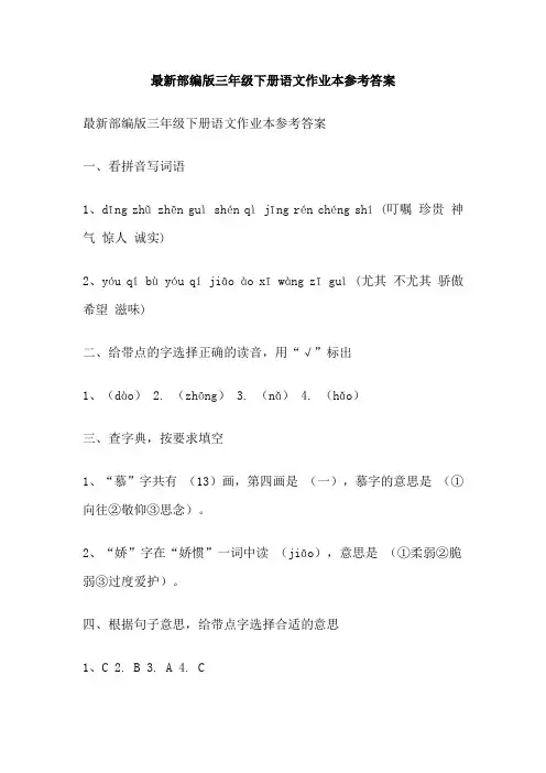 最新部编版三年级下册语文作业本参考答案