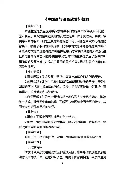 《中国画与油画欣赏》教案(新修订)