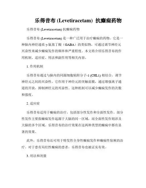         乐得昔布 (Levetiracetam)  抗癫痫药物  