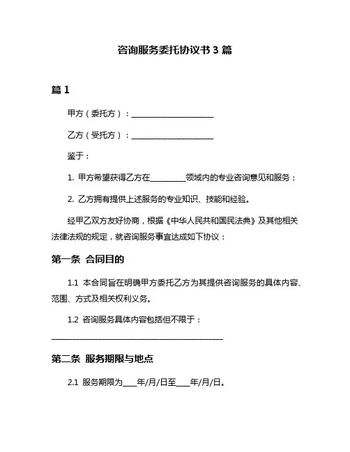 咨询服务委托协议书3篇