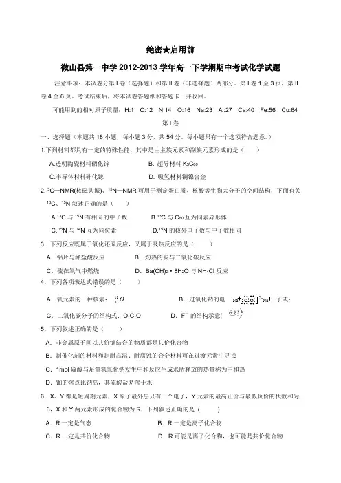 中学1213学年高一下学期期中考试化学试题(附答案)