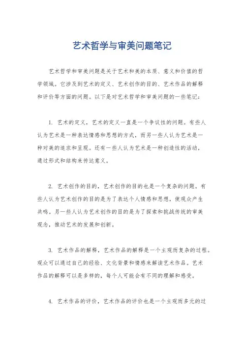 艺术哲学与审美问题笔记