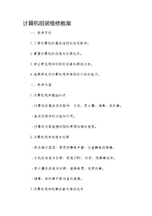计算机组装维修市公开课获奖教案省名师优质课赛课一等奖教案