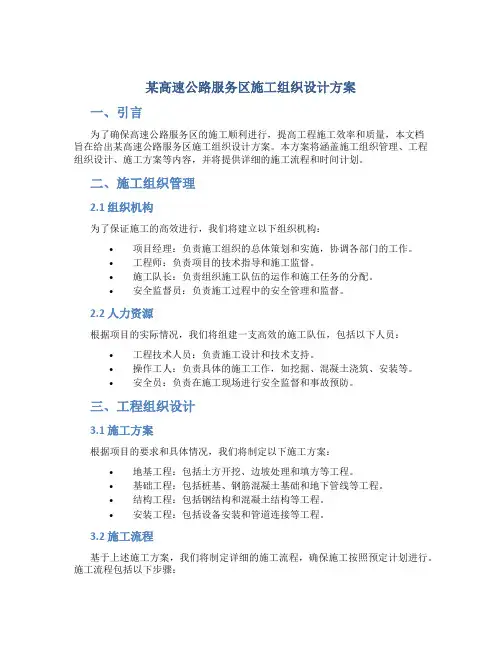 某高速公路服务区施工组织设计方案