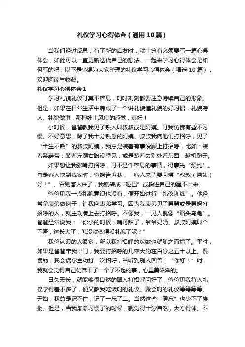 礼仪学习心得体会（通用10篇）