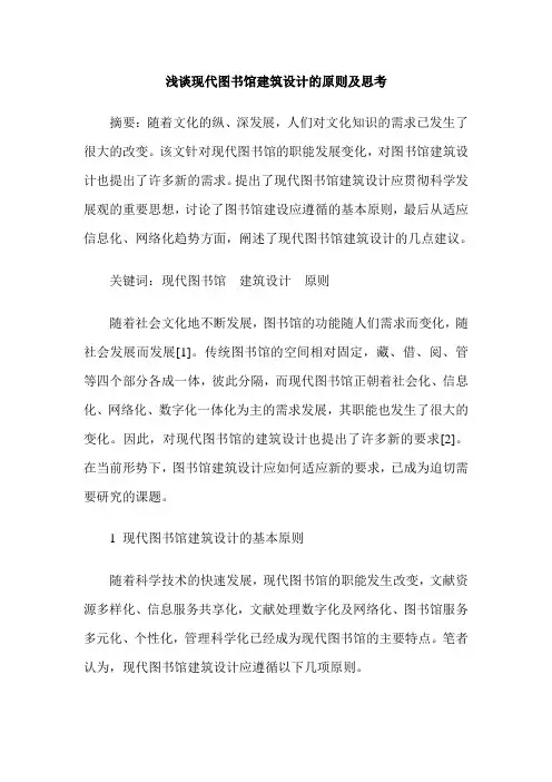 浅谈现代图书馆建筑设计的原则及思考