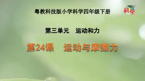 粤教版小学科学四年级下册《运动与摩擦力》课件