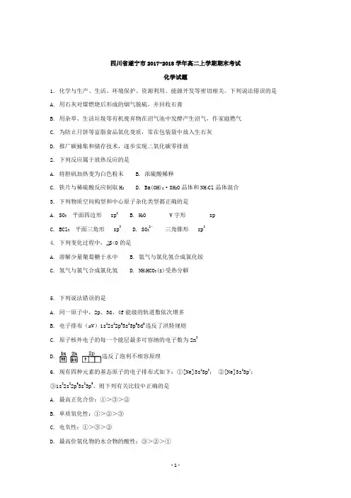 四川省遂宁市2016-2018学年高二上学期期末考试化学试题