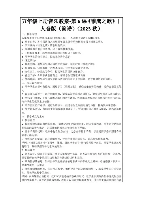 五年级上册音乐教案-第6课《雏鹰之歌》｜人音版(简谱)(2023秋)