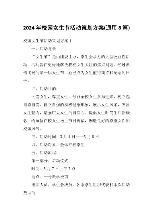 2024年校园女生节活动策划方案(通用8篇)