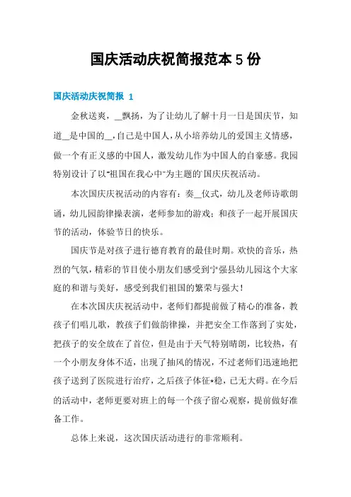 国庆活动庆祝简报范本5份