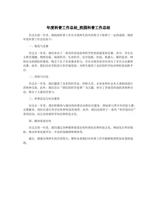 年度科普工作总结_校园科普工作总结