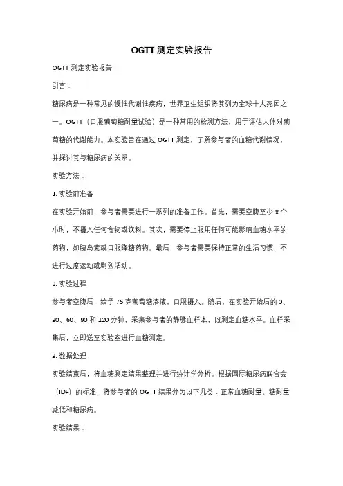 OGTT测定实验报告