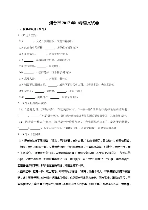 (完整word版)2017年山东省烟台市中考语文试卷及答案(word版),推荐文档