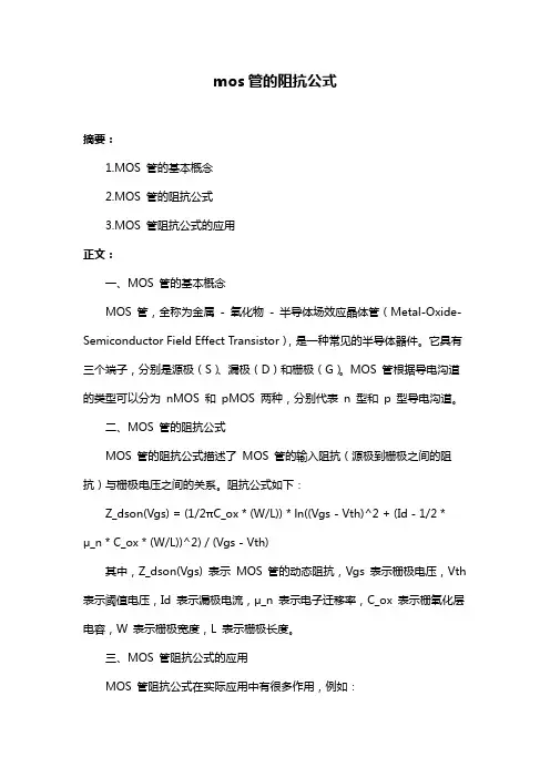 mos管的阻抗公式