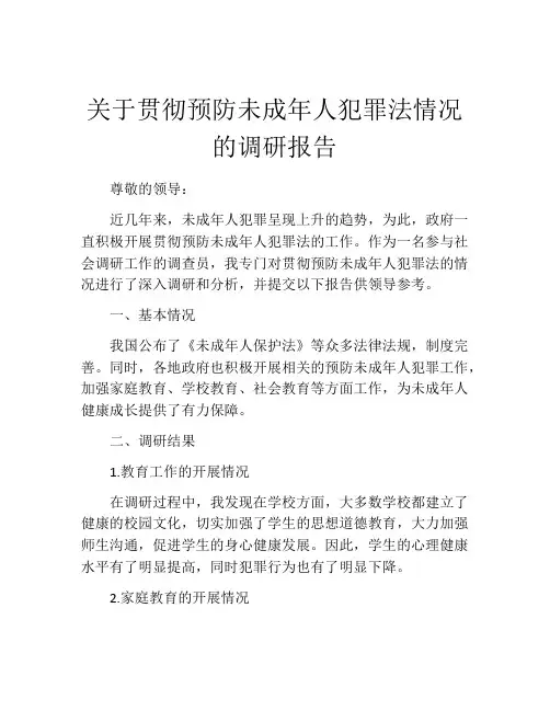 关于贯彻预防未成年人犯罪法情况的调研报告
