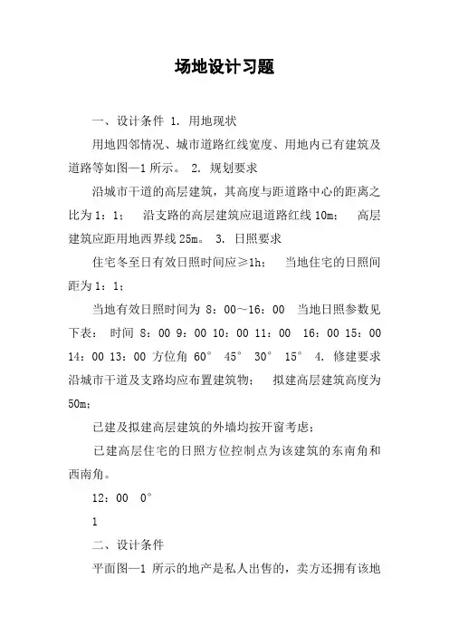 场地设计习题