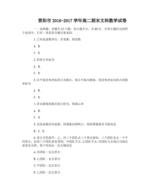 资阳市2016-2017学年高二期末文理科数学试卷