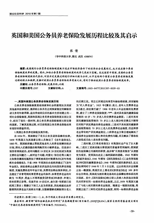 英国和美国公务员养老保险发展历程比较及其启示