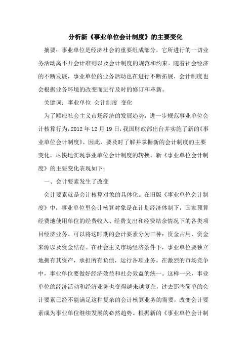 分析新《事业单位会计制度》的主要变化