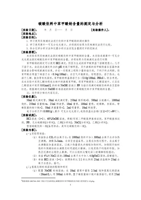测定碳酸饮料中苯甲酸钠含量