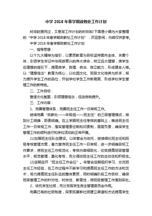 中学2018年春学期政教处工作计划