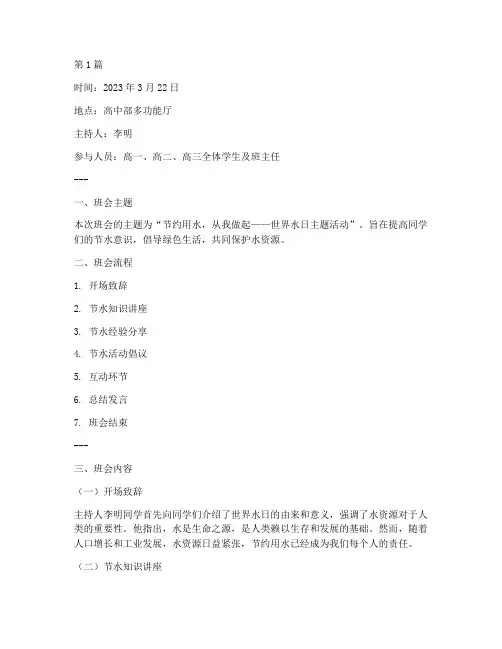 高中水日班会记录(3篇)