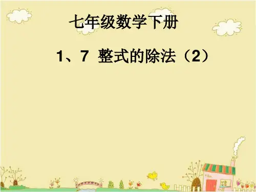 北师大版数学七年级下1.7《整式的除法》ppt课件4