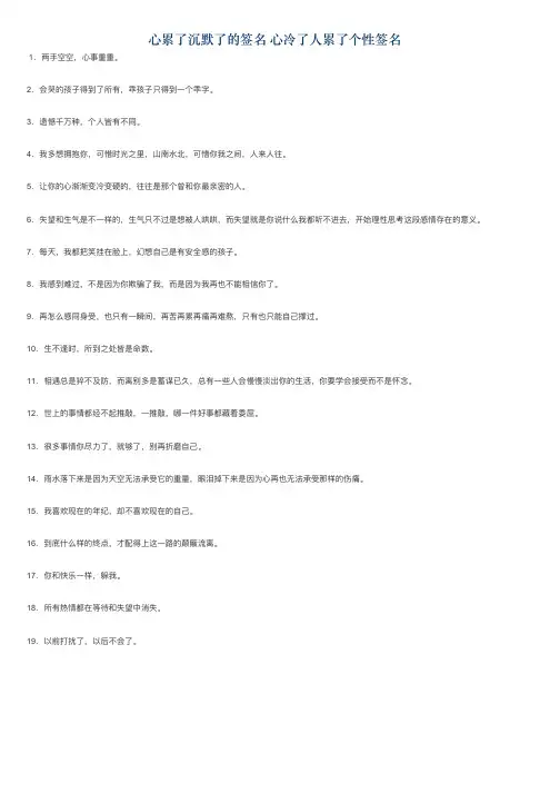 心累了沉默了的签名 心冷了人累了个性签名