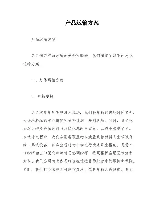 产品运输方案