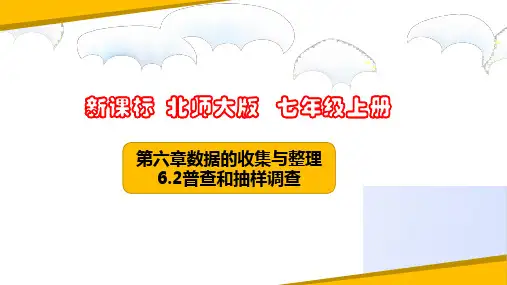 6.2普查和抽样调查(课件)七年级数学上册(北师大版)